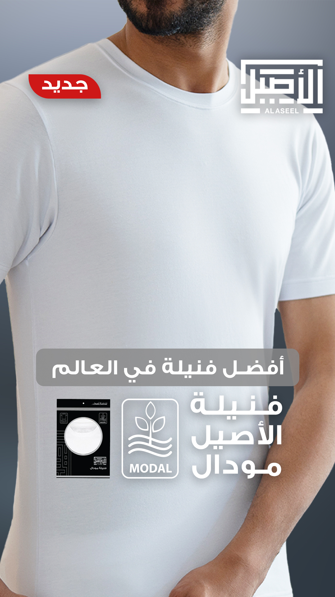 فانيلا الأصيل مودال 