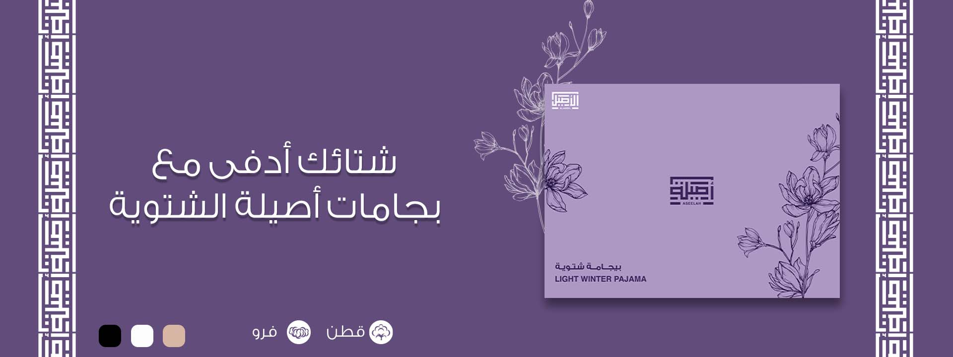 بيجامات الأصيلة نسائي 